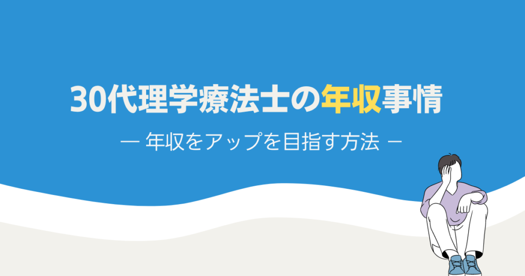 30代理学療法士の年収事情 年収アップを目指す方法